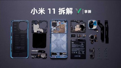 【享拆】小米11拆解:轻装迎新年
