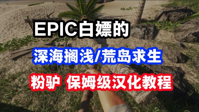 【保姆汉化教程】Epic深海搁浅、荒岛求生汉化中文设置方法