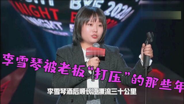 李雪琴被老板“打压”的那些年:为上热搜挣钱,他想让我沿江漂流