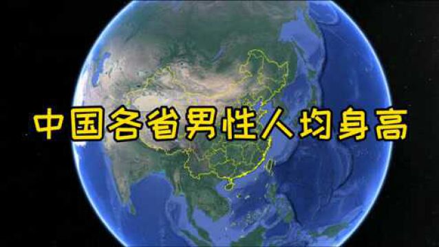 中国各省男性人均身高,赶紧看看你达标了吗?