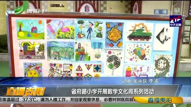 贵阳:省府路小学开展数字文化,品味数字的魅力!