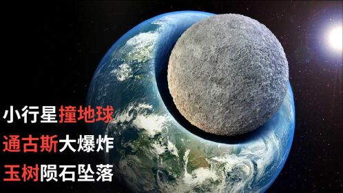 如果太阳系最大的小行星撞击地球,会发生什么?