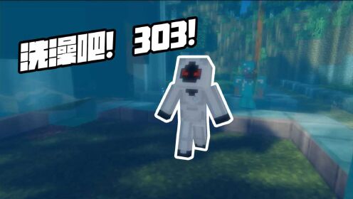 我的世界:给303洗澡,衣服防水,房子却被烧
