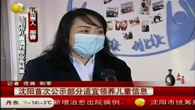 沈阳首次公示部分适宜领养儿童信息