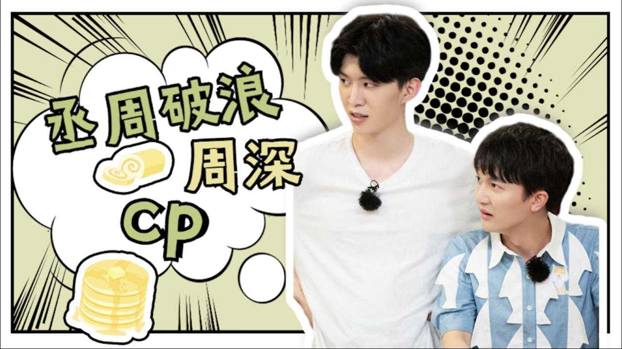 周深多cp向,丞周破浪超甜蜜日常