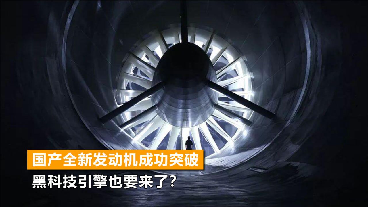 国产全新发动机成功突破黑科技引擎也要来了中国或拔得头筹