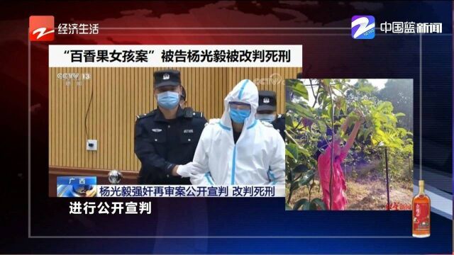 “百香果女孩案”被告人杨光毅被改判死刑