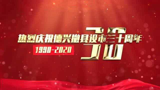 热烈庆祝德兴撤县建市三十周年——花桥镇