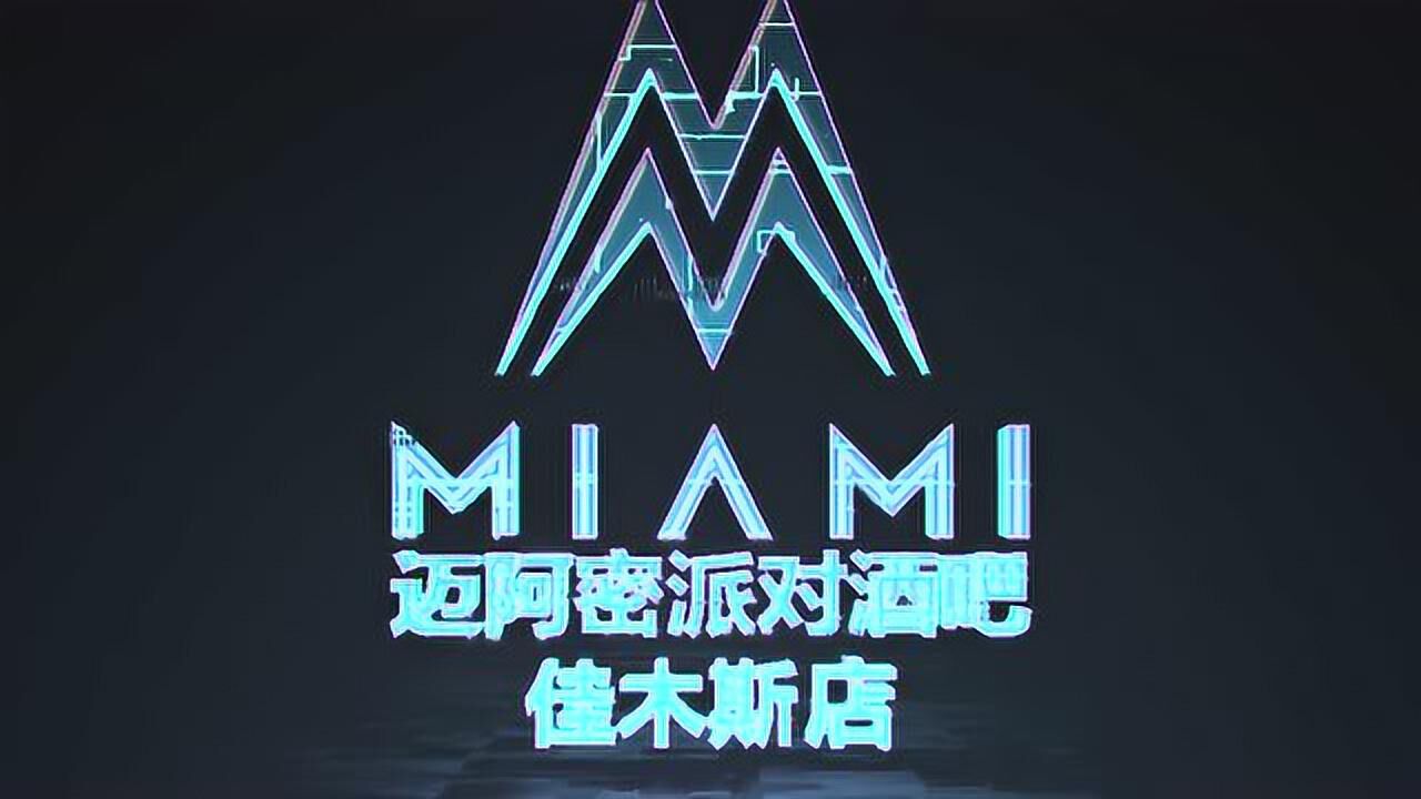 佳木斯迈阿密酒吧引爆佳市娱乐!_腾讯视频