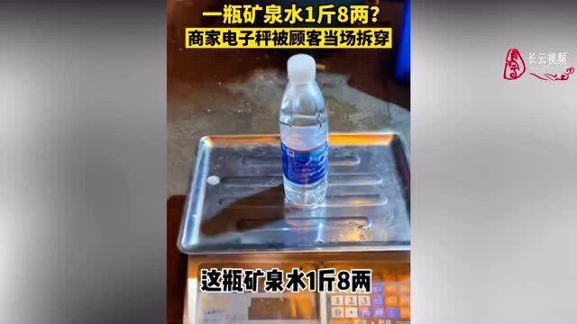 贵州烤鱼店电子秤被顾客当场拆穿:一瓶500毫升矿泉水上称1斤8两