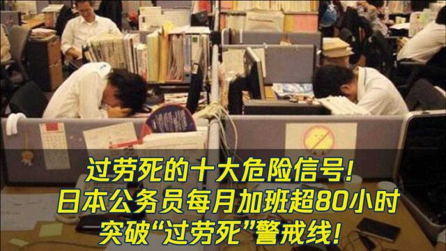 日本公务员每月加班超80小时,突破过劳死警戒线!10大危险信号,必看!