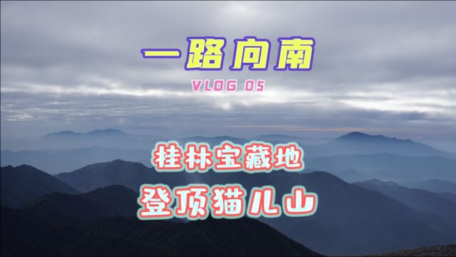 登顶华南第一高峰“猫儿山”!山海经第一山,果然名不虚传