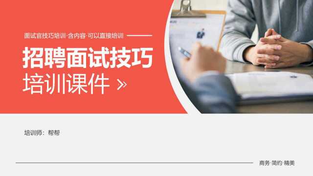 招聘面试技巧培训课件,完整培训教学PPT,教育学习拿来就用