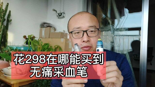 不厚道?扎手不疼的采血笔在哪买?答案姗姗来迟有原因