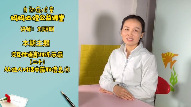 自闭症儿童交互性语言训练示范(二十):从他人对话中获取信息③