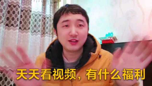 天天看视频,有什么福利吗?#贝仓