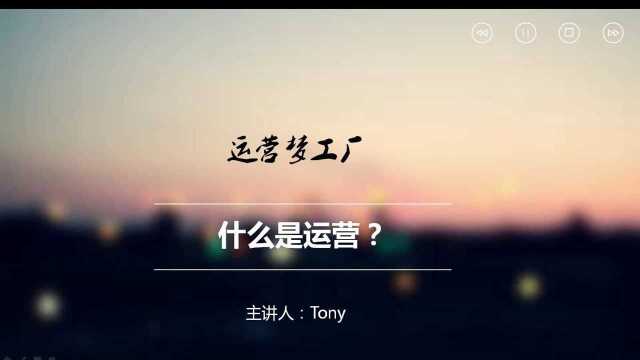 1.运营认知——什么是运营1