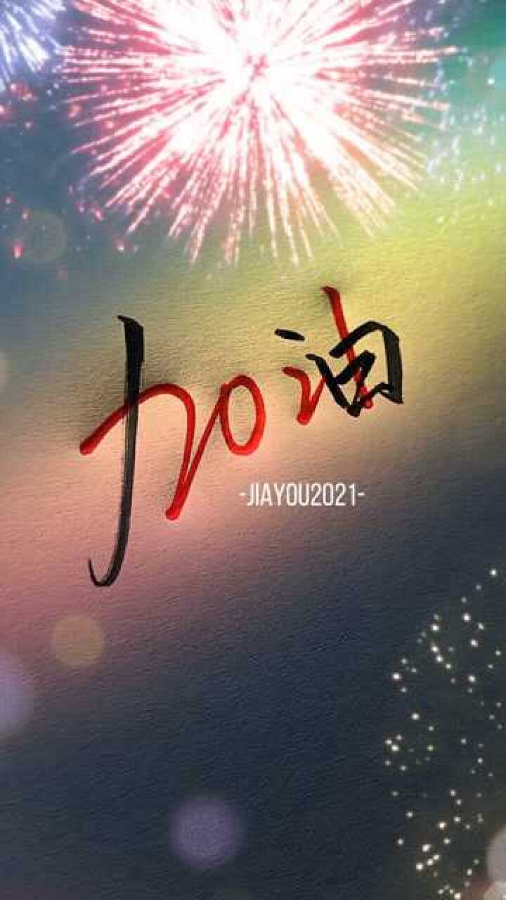 2021年加油!_腾讯视频