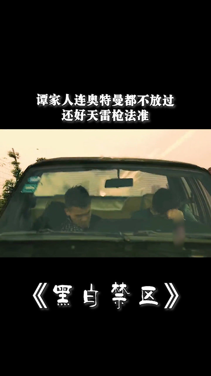 黑白禁区25谭家人连奥特曼都不放过还好天雷枪法准