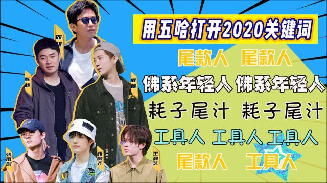 五哈2020关键词:尾款人的痛你不懂