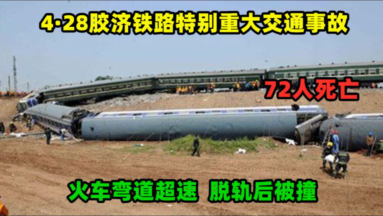 4·28胶济铁路撞车事故：火车弯道超速，脱轨颠覆，70人遇难_高清