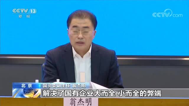 减轻负担1500亿元!国企剥离办社会职能取得重要进展