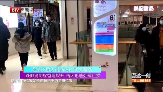 龙湖长楹天街商场内突发漏水:疑似消防栓管道裂开 商场迅速处理止损