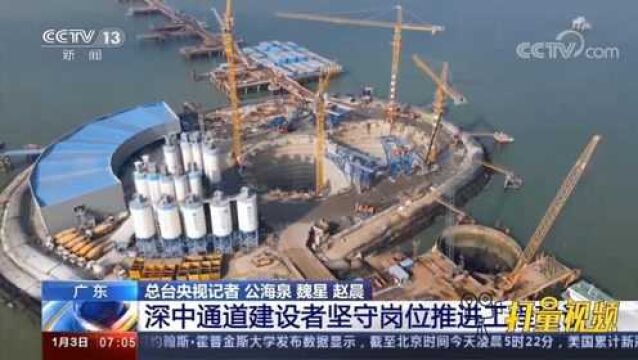 广东:深中通道建设者坚守岗位推进工程建设