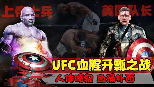 美国队长VS上帝士兵：UFC不忍直视的“人体喷泉式”血腥开瓢之战