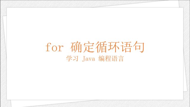 学习 Java 编程语言:for 确定循环语句