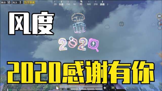 风度:2020感谢有你!