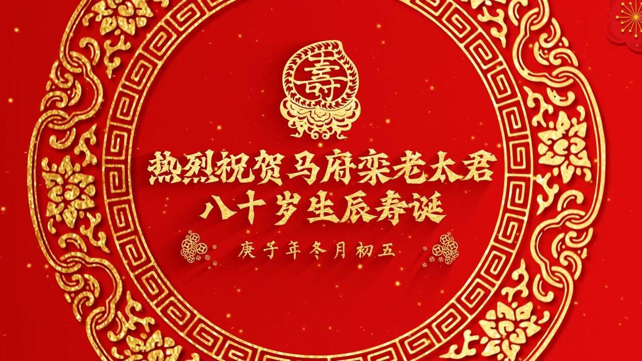 母亲的梦:暨马府栾老太君八十岁生日寿诞全纪实