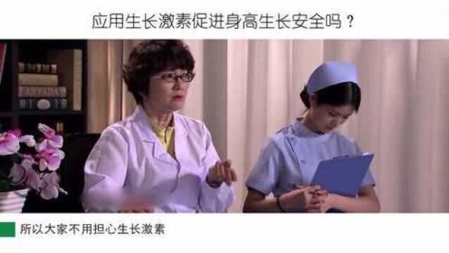 应用生长激素促进身高生长是否安全?看儿科专家张知新详细解读