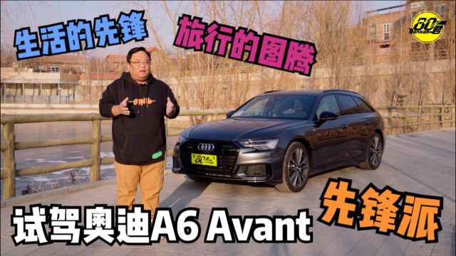 试驾|生活的先锋 旅行的图腾 试驾奥迪A6 Avant先锋派