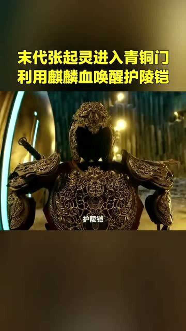 末代张起灵进入青铜门用麒麟血唤醒护陵铠