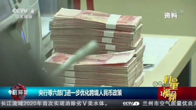 央行等六部门进一步优化跨境人民币政策