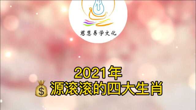 2021年财源滚滚的四大生肖,看看有你身边的人吗?1