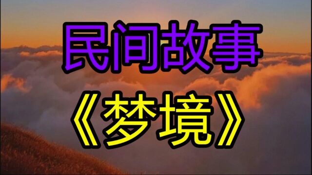 民间故事《梦镜》我生下宝宝后母乳喂养到一岁便给她断了