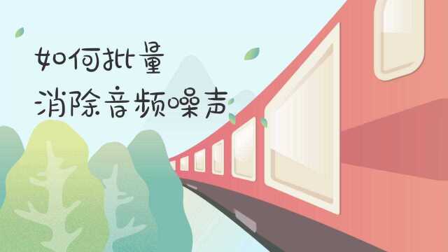 如何批量消除音频噪声?