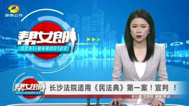 长沙法院适用《民法典》第一案!宣判 !