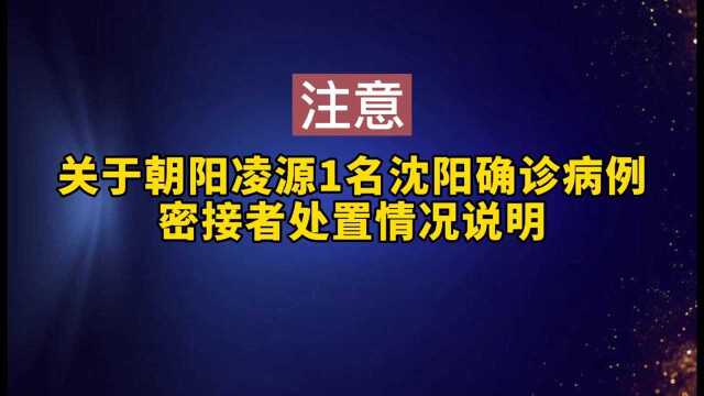 关于朝阳凌源1名沈阳确诊病例密接者处置情况说明