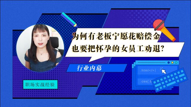 女员工刚入职就宣布怀孕,产假休完就离职走人,老板:我太难了