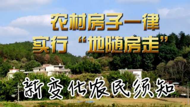 2021年起,农村房子一律实行“地随房走”,新变化农民须知