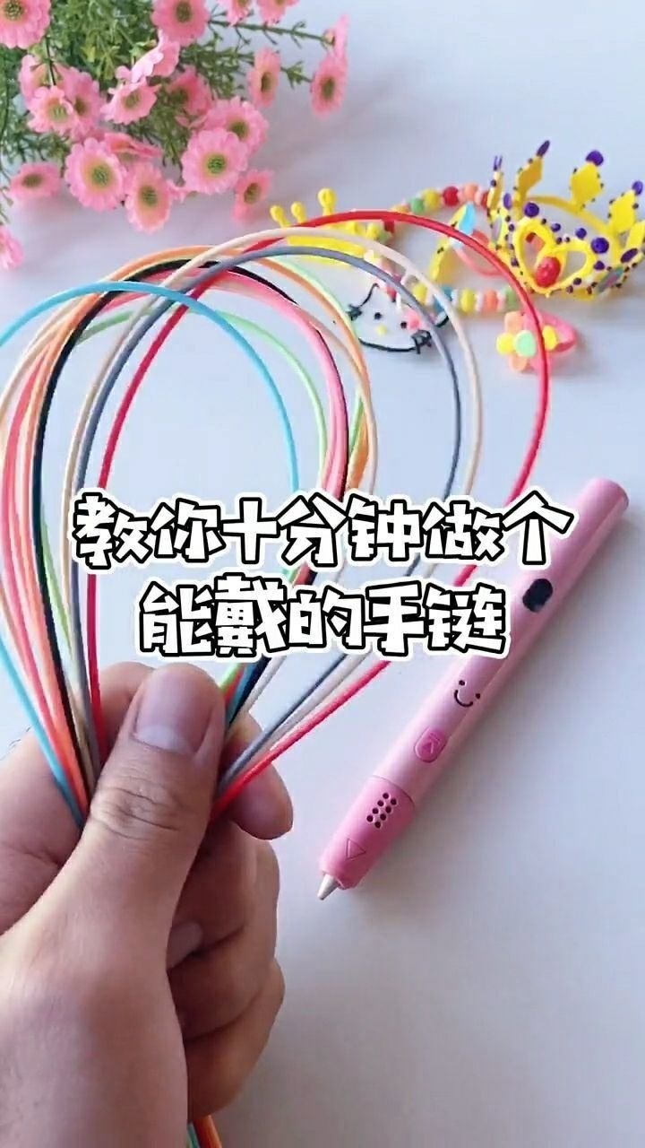 教你十分钟做一个手链赶紧动起来吧小马良3d打印笔手工