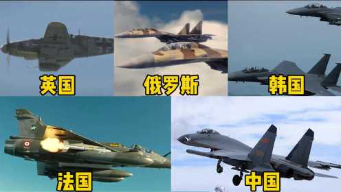 这五个国家的战斗机，你觉得哪个更厉害，中国飞行员太了不起了