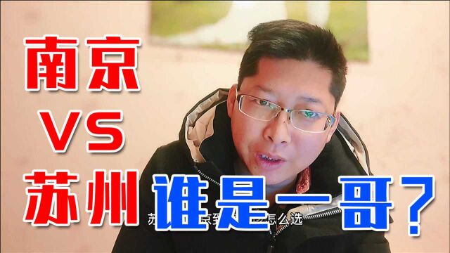 苏北房价集体上涨 年轻人逃离家乡 买房你会选省会南京还是GDP老大苏州