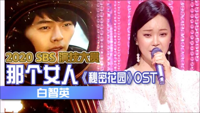 《SBS演技大赏》2020SBS演技大赏祝贺舞台白智英《秘密花园》