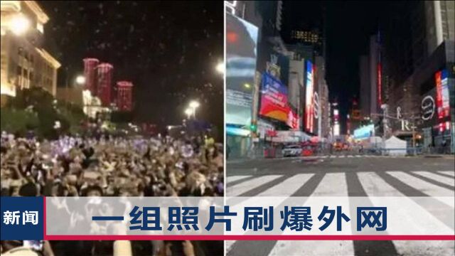 中美跨年夜,一组照片刷爆国外社交网站,外国网友沸腾点赞中国