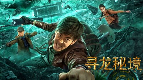 《寻龙秘境》先导预告 彭禺厶秘境探险斗妖魔 危机升级逆天改命_电影