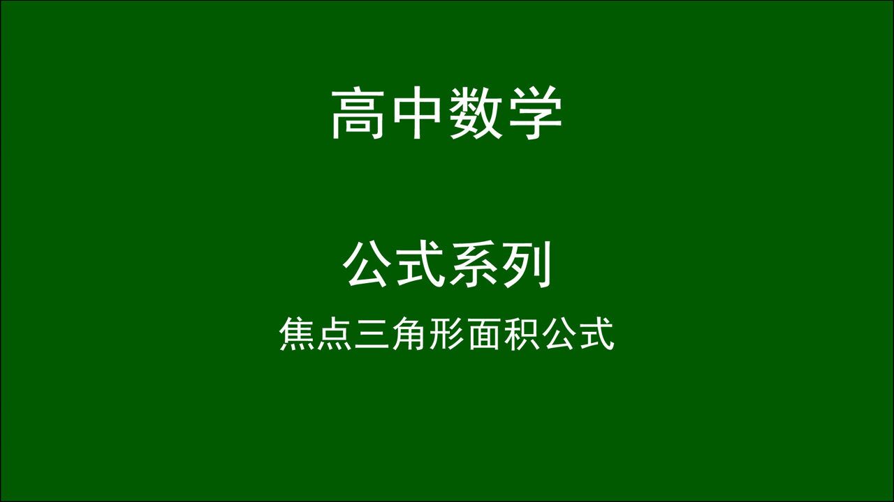 高中数学-公式系列-焦点三角形面积公式(高清)